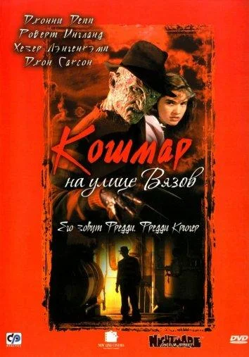 Смотреть Кошмар на улице Вязов (1984) онлайн в хорошем качестве, бесплатно на русском языке